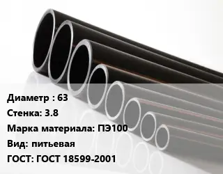 Труба полиэтиленовая 63х3.8 ПЭ100 питьевая ГОСТ: ГОСТ 18599-2001